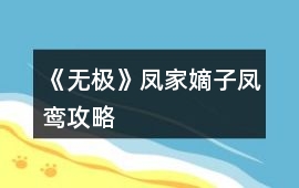 《無極》鳳家嫡子鳳鸞攻略