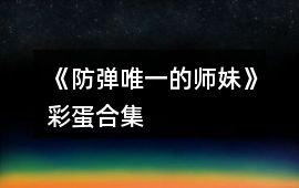《防彈唯一的師妹》彩蛋合集