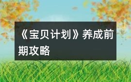 《寶貝計劃》養成前期攻略
