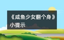 《咸魚少女翻個身》小提示