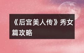 《后宮美人傳》秀女篇攻略