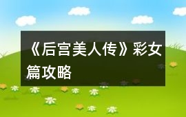 《后宮美人傳》彩女篇攻略