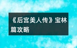 《后宮美人傳》寶林篇攻略