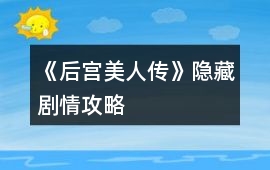 《后宮美人傳》隱藏劇情攻略