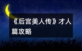 《后宮美人傳》才人篇攻略