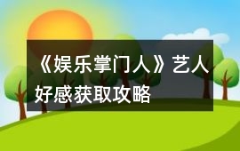 《娛樂掌門人》藝人好感獲取攻略