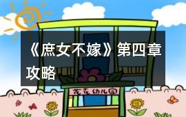《庶女不嫁》第四章攻略