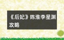 《后妃》陳淮李星淵攻略