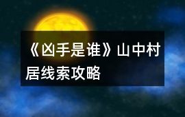 《兇手是誰》山中村居線索攻略