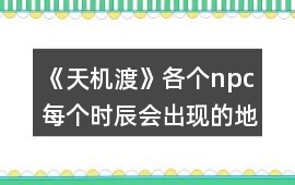 《天機渡》各個npc每個時辰會出現(xiàn)的地方
