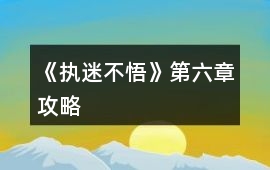《執迷不悟》第六章攻略