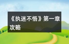《執迷不悟》第一章攻略