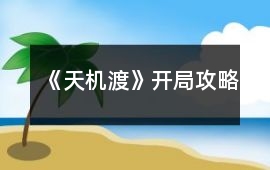 《天機渡》開局攻略