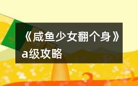 《咸魚少女翻個身》a級攻略