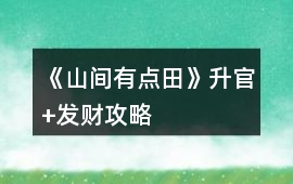 《山間有點田》升官+發財攻略