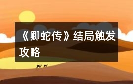 《卿蛇傳》結局觸發(fā)攻略