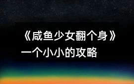 《咸魚少女翻個(gè)身》一個(gè)小小的攻略