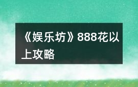《娛樂(lè)坊》888花以上攻略