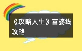 《攻略人生》富婆線攻略