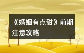《婚姻有點甜》前期注意攻略