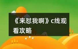 《來懟我啊》c線觀看攻略
