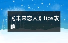 《未來(lái)戀人》tips攻略