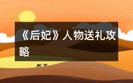 《后妃》人物送禮攻略