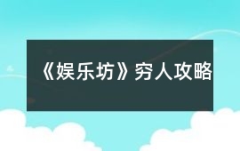 《娛樂坊》窮人攻略