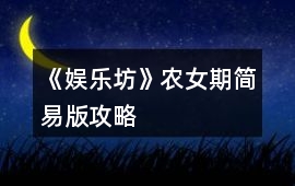 《娛樂坊》農女期簡易版攻略