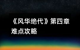 《風華絕代》第四章難點攻略