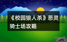《校園狼人殺》惡靈騎士場攻略