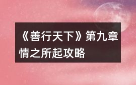 《善行天下》第九章情之所起攻略