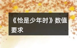 《恰是少年時》數值要求