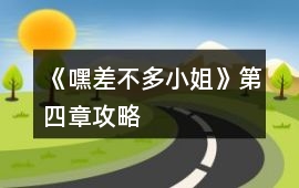《嘿差不多小姐》第四章攻略