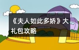 《夫人如此多嬌》大禮包攻略