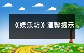 《娛樂坊》溫馨提示