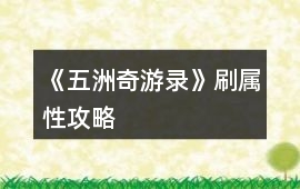《五洲奇游錄》刷屬性攻略