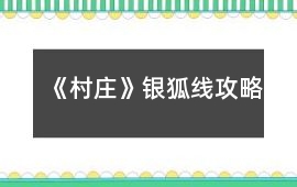 《村莊》銀狐線攻略