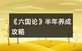 《六國論》半年養成攻略