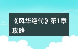 《風(fēng)華絕代》第1章攻略