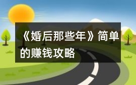 《婚后那些年》簡單的賺錢攻略
