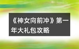 《神女向前沖》第一年大禮包攻略