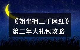 《姐坐擁三千網(wǎng)紅》第二年大禮包攻略