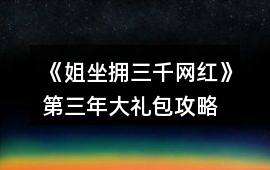 《姐坐擁三千網紅》第三年大禮包攻略