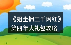 《姐坐擁三千網紅》第四年大禮包攻略