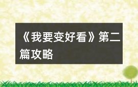 《我要變好看》第二篇攻略