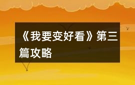 《我要變好看》第三篇攻略