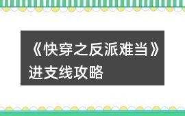 《快穿之反派難當》進支線攻略