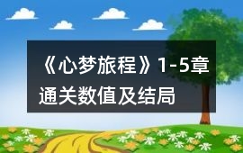 《心夢旅程》1-5章通關(guān)數(shù)值及結(jié)局