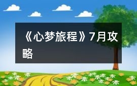 《心夢旅程》7月攻略